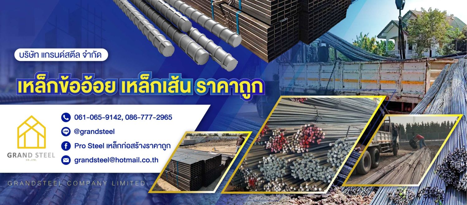 แกรนด์สตีล   ขายส่งเหล็กข้ออ้อยขายส่งเหล็กข้ออ้อย-grandsteel-(284800)