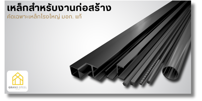 ขายเหล็กก่อสร้าง
